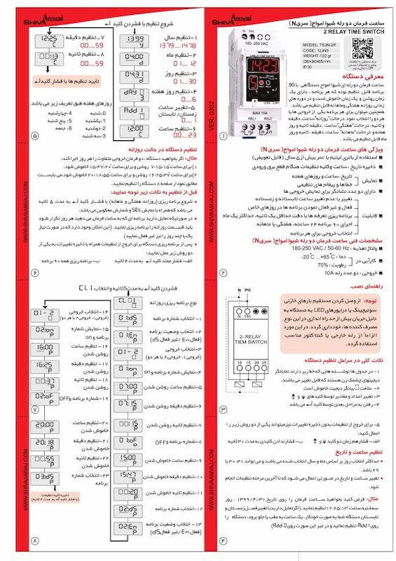 ساعت فرمان 2 رله ای سری N شیوا امواج