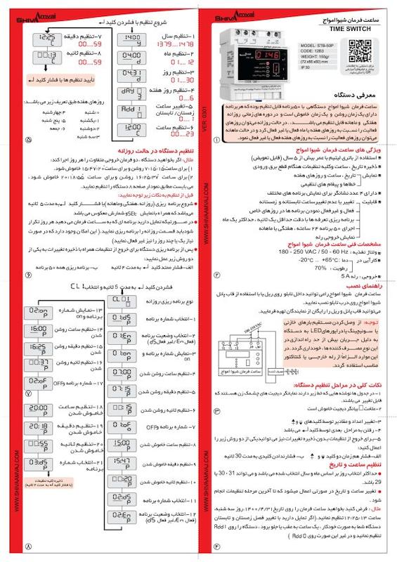 ساعت فرمان ماهیانه شیوا امواج