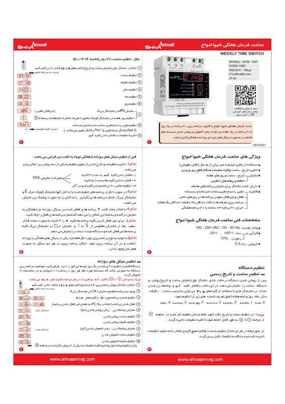 ساعت فرمان هفتگی شیوا امواج