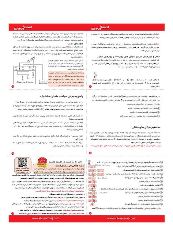 ساعت فرمان هفتگی شیوا امواج