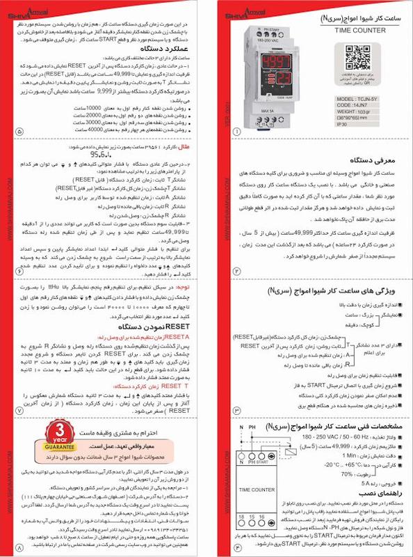 ساعت کار سری N شیوا امواج