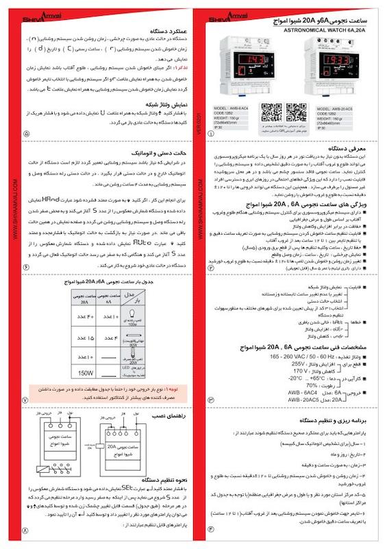 ساعت نجومی 20A شیوا امواج