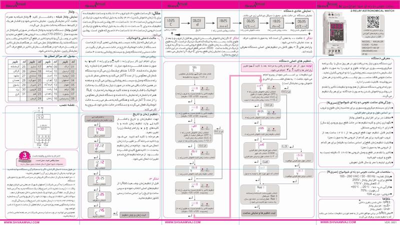 ساعت نجومی 2 رله ای سری N شیوا امواج