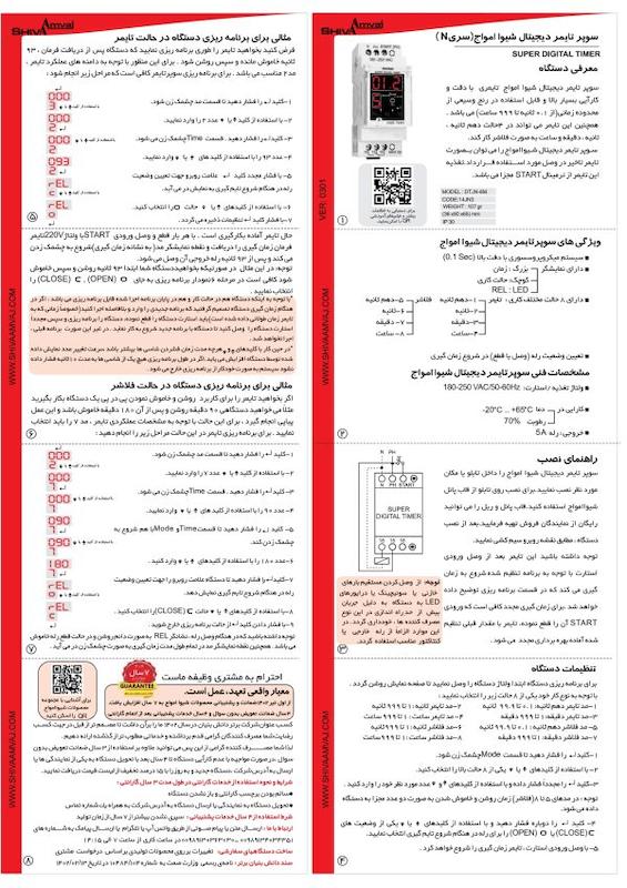 سوپر تایمر دیجیتال سری N شیوا امواج