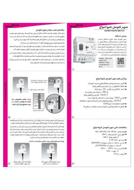 سوپر تایمر فتوسل شیوا امواج