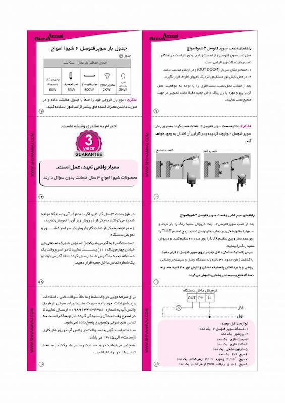 سوپر فتوسل تایمردار شیوا امواج