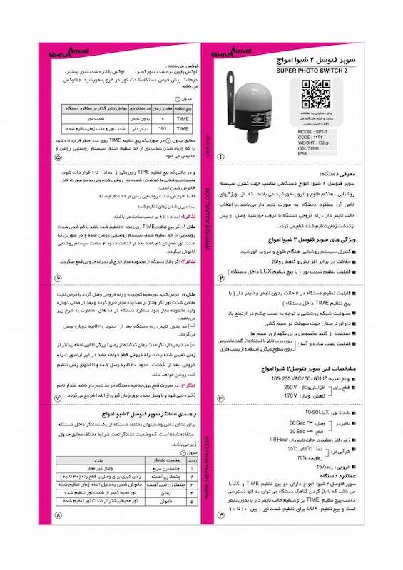 سوپر فتوسل تایمردار شیوا امواج