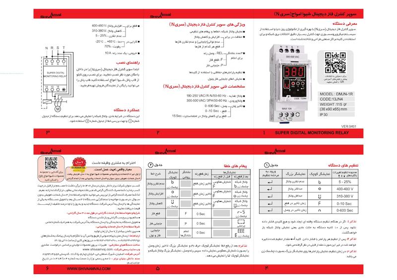 سوپر کنترل فاز دیجیتال سری N شیوا امواج