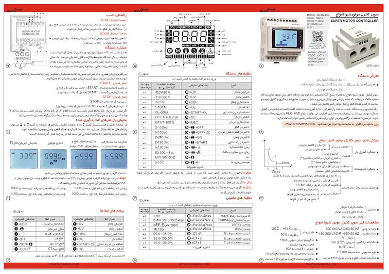 سوپر کنترل موتور شیوا امواج