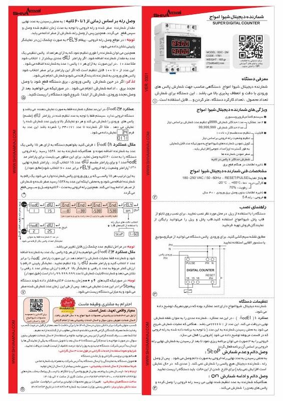 شمارنده دیجیتال شیوا امواج