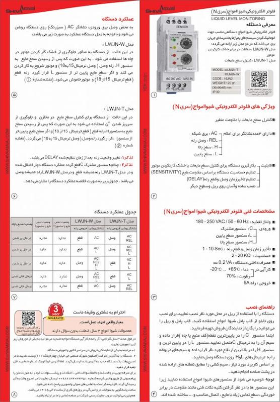 فلوتر الکترونیکی سری N شیوا امواج