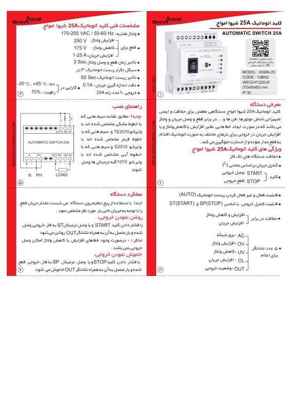 کلید اتوماتیک 25 آمپر شیوا امواج