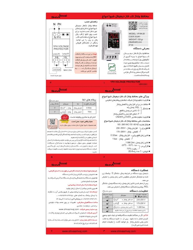 محافظ ولتاژ تک فاز دیجیتال شیوا امواج
