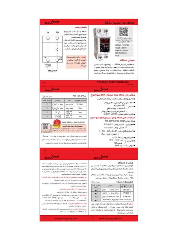 محافظ ولتاژ دیجیتال 60 آمپر شیوا امواج