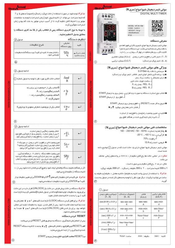 مولتی تایمر دیجیتال سری N شیوا امواج