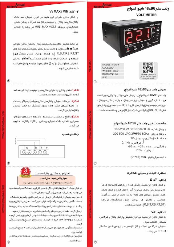 ولت متر 96*48 شیوا امواج