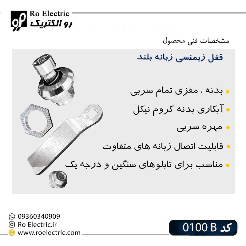 قفل زیمنسی زبانه بلند KL0100B کلیندان رو الکتریک