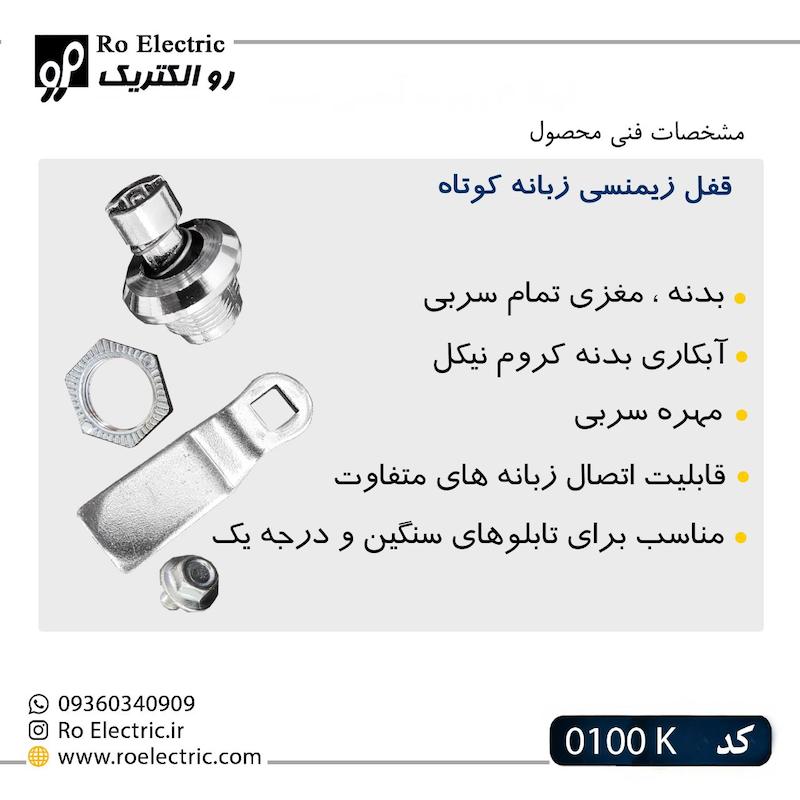 قفل زیمنسی زبانه کوتاه KL0100K کلیندان رو الکتریک