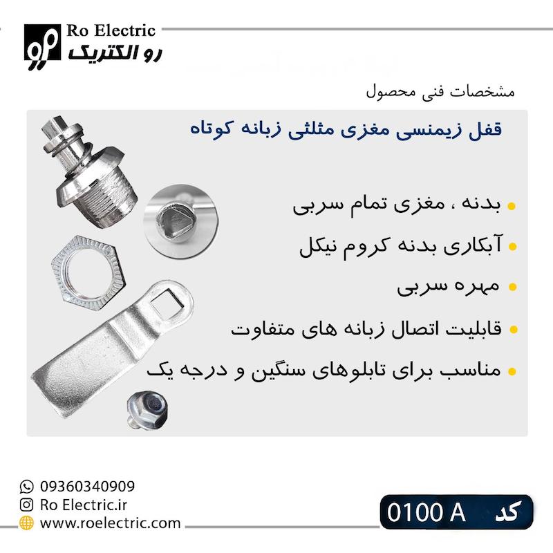 قفل مثلثی زبانه کوتاه0100A رو الکتریک