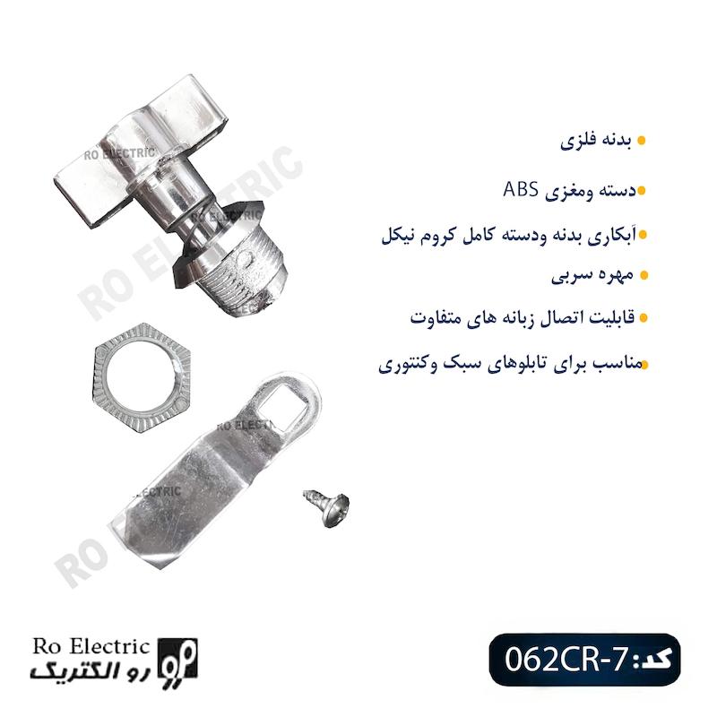 قفل پروانه ای 062CR-7 رو الکتریک
