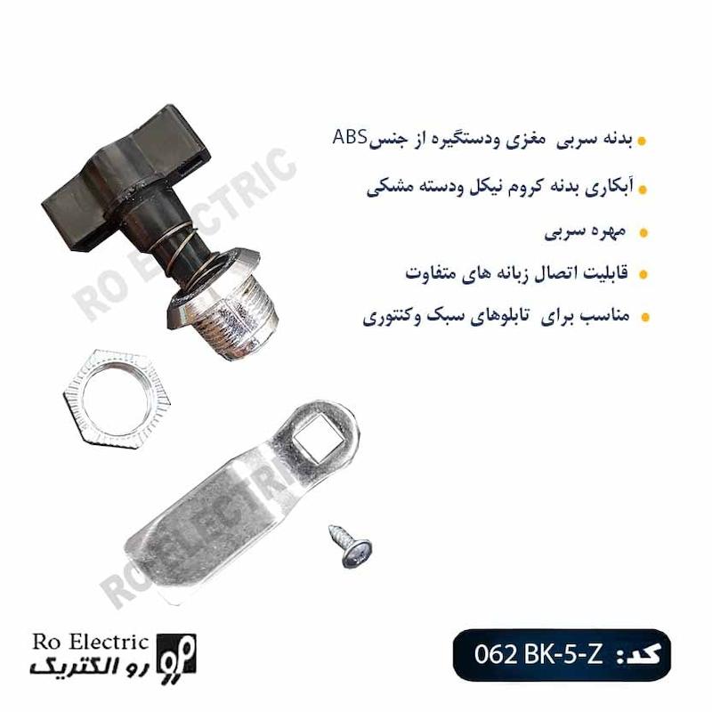 قفل پروانه ای زبانه کوتاه KL062BK-5-Z کلیندان رو الکتریک