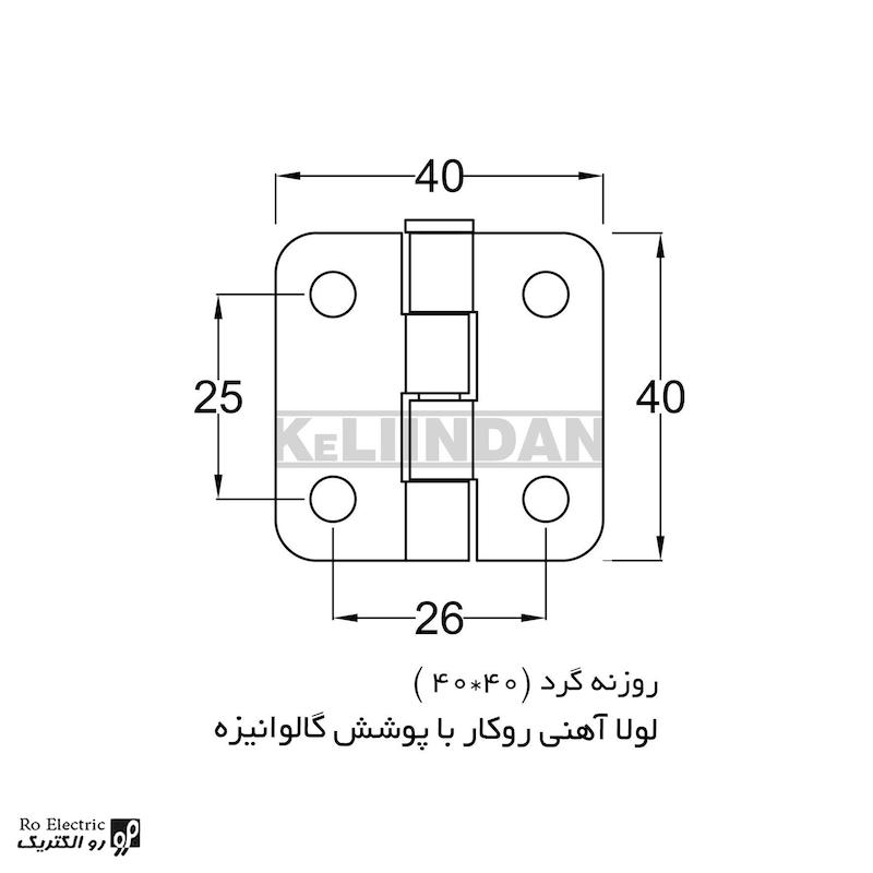 لولا آهنی روکار با پوشش گالوانیزه KL40×40 کلیندان رو الکتریک