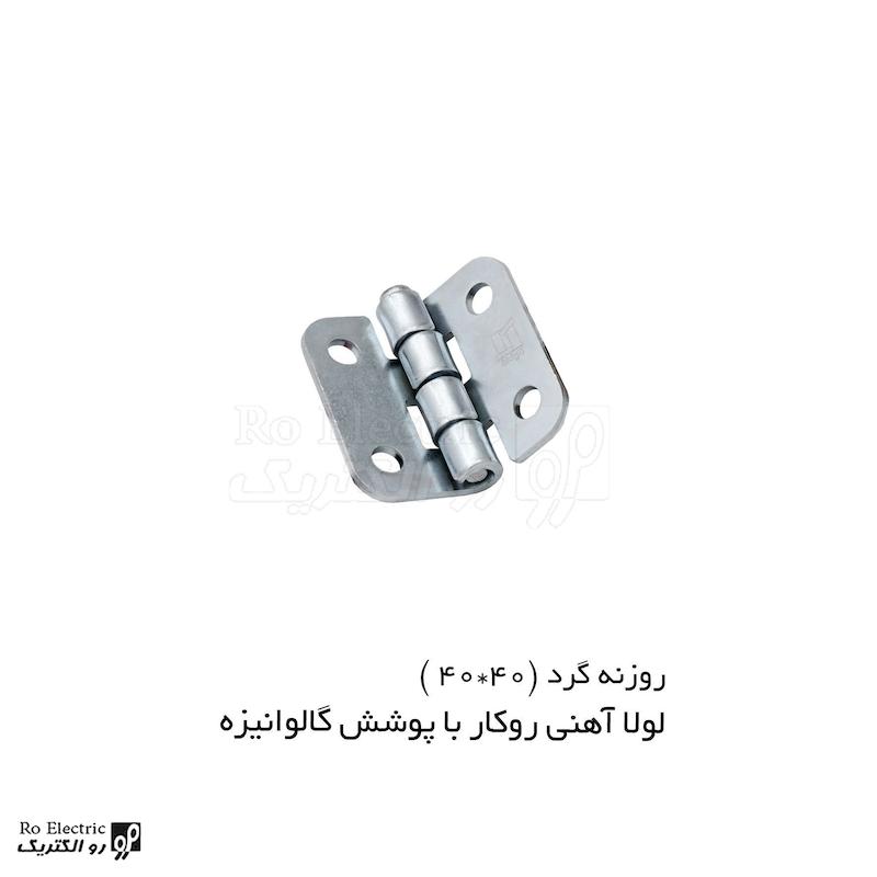 لولا آهنی روکار با پوشش گالوانیزه KL40×40 کلیندان رو الکتریک