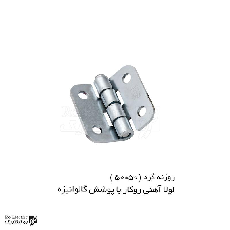 لولا آهنی روکار با پوشش گالوانیزه KL50×50 کلیندان رو الکتریک