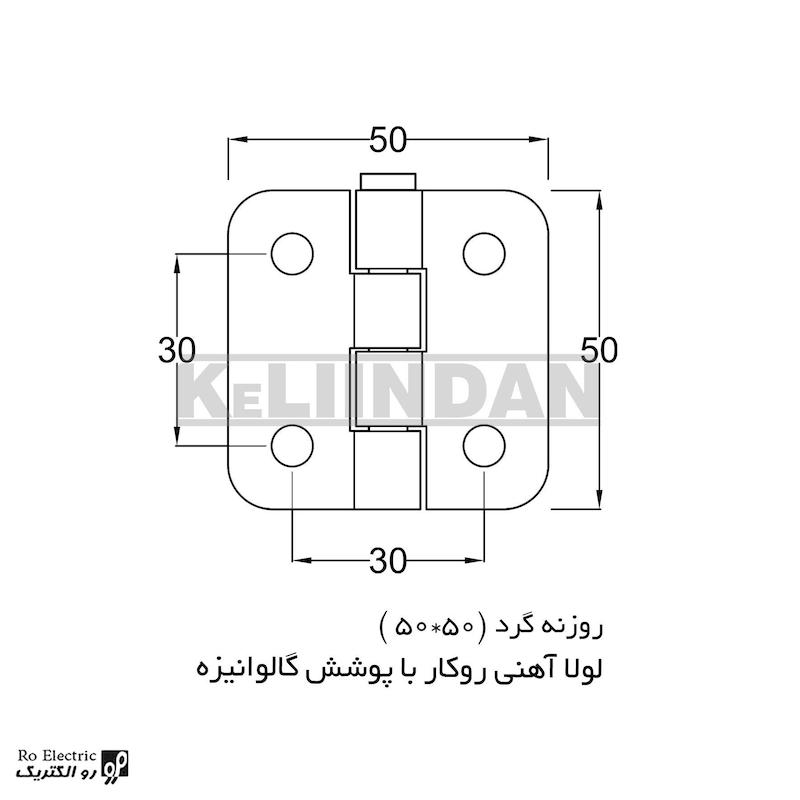 لولا آهنی روکار با پوشش گالوانیزه KL50×50 کلیندان رو الکتریک