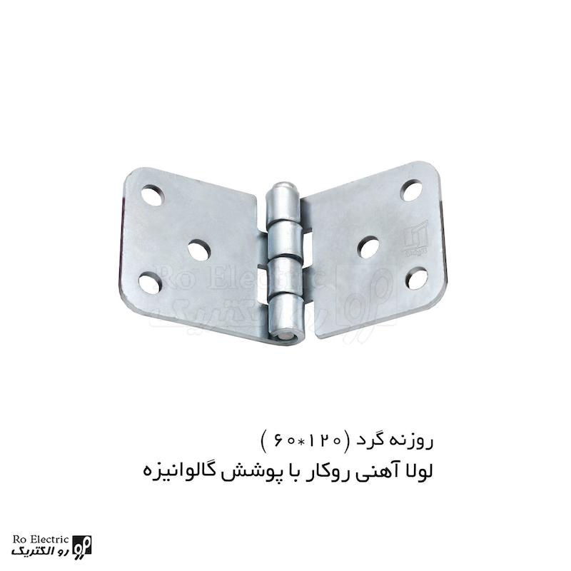 لولا آهنی روکار با پوشش گالوانیزه KL60×120 کلیندان رو الکتریک