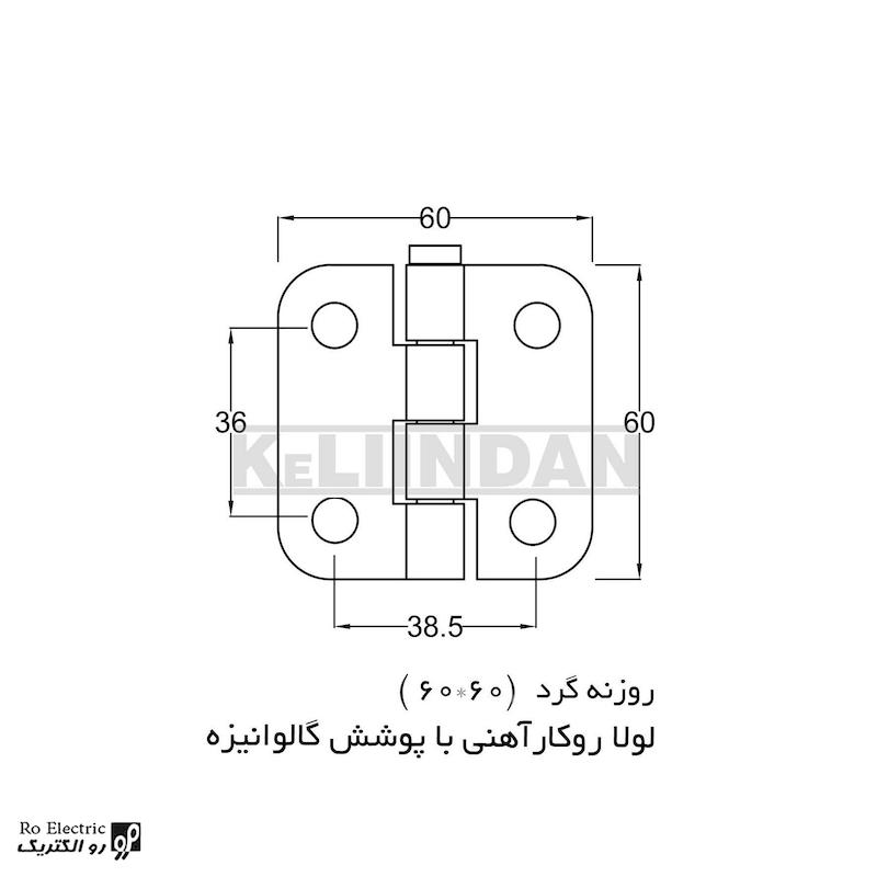 لولا آهنی روکار با پوشش گالوانیزه KL60×60 کلیندان رو الکتریک