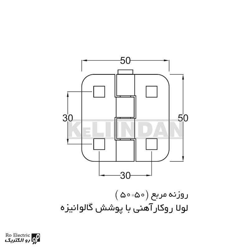 لولا آهنی روکار با پوشش گالوانیزه روزنه مربع KL50×50 کلیندان رو الکتریک