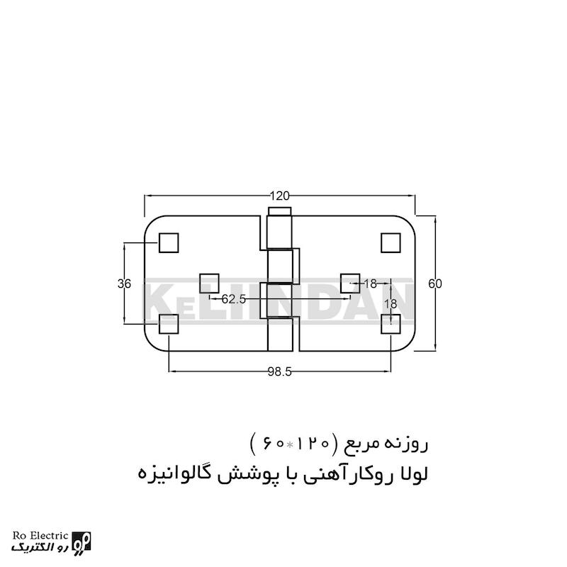 لولا آهنی روکار با پوشش گالوانیزه روزنه مربع KL60×120 کلیندان رو الکتریک