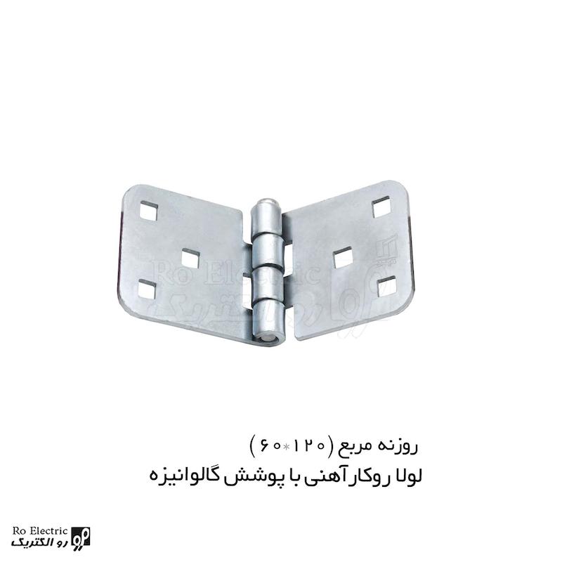 لولا آهنی روکار با پوشش گالوانیزه روزنه مربع KL60×120 کلیندان رو الکتریک