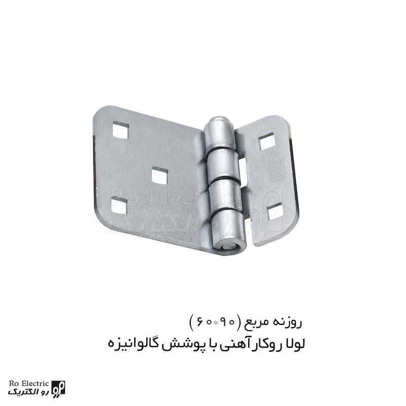 لولا آهنی روکار با پوشش گالوانیزه روزنه مربع KL60×90 کلیندان رو الکتریک