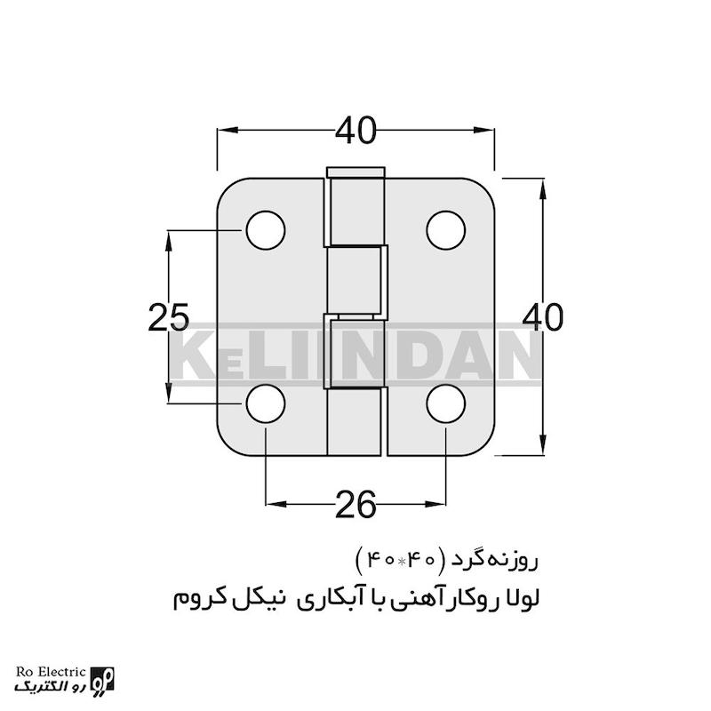 لولا پروانه ای آهنی روکار با آبکاری نیکل کروم KL40×40 کلیندان رو الکتریک
