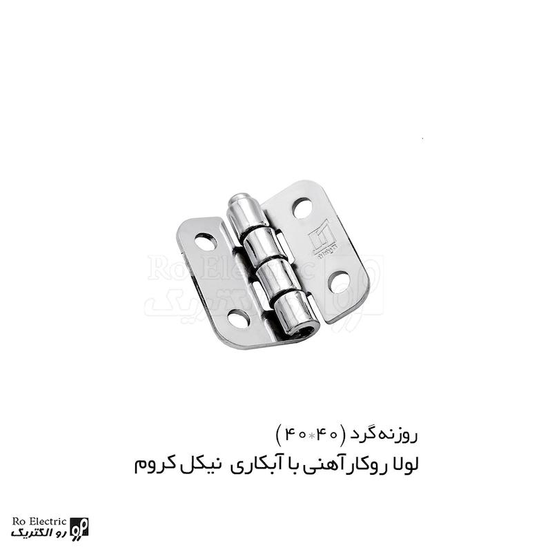 لولا پروانه ای آهنی روکار با آبکاری نیکل کروم KL40×40 کلیندان رو الکتریک