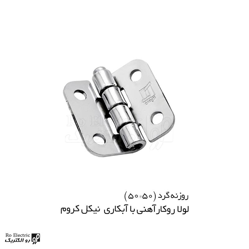 لولا پروانه ای آهنی روکار با آبکاری نیکل کروم KL50×50 کلیندان رو الکتریک