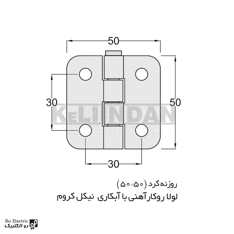 لولا پروانه ای آهنی روکار با آبکاری نیکل کروم KL50×50 کلیندان رو الکتریک