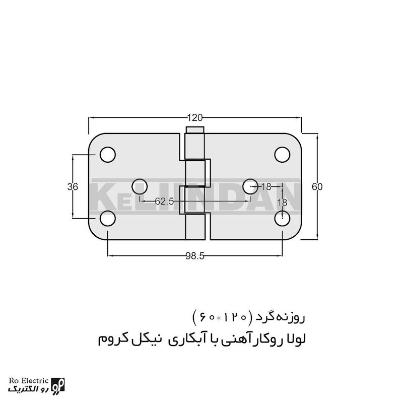 لولا پروانه ای آهنی روکار با آبکاری نیکل کروم KL60×120 کلیندان رو الکتریک