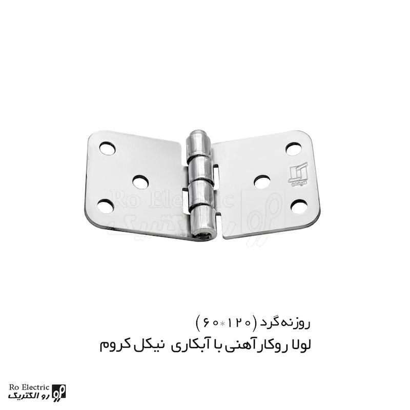 لولا پروانه ای آهنی روکار با آبکاری نیکل کروم KL60×120 کلیندان رو الکتریک