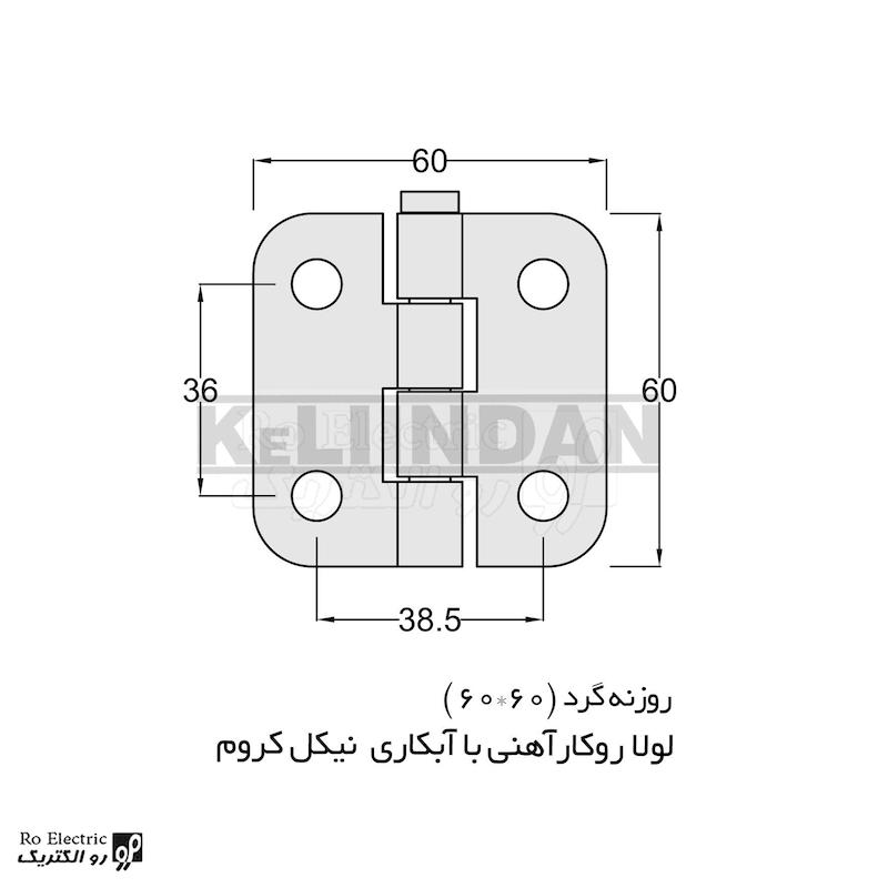 لولا پروانه ای آهنی روکار با آبکاری نیکل کروم KL60×60 کلیندان رو الکتریک