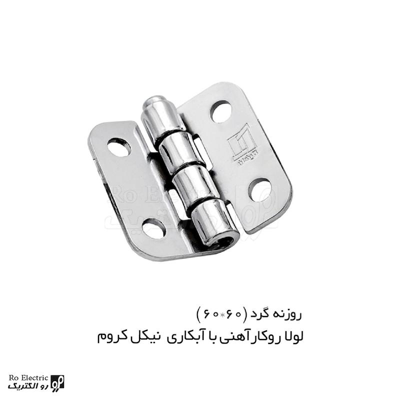 لولا پروانه ای آهنی روکار با آبکاری نیکل کروم KL60×60 کلیندان رو الکتریک