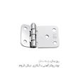 لولا پروانه ای آهنی روکار با آبکاری نیکل کروم KL60×90 کلیندان رو الکتریک