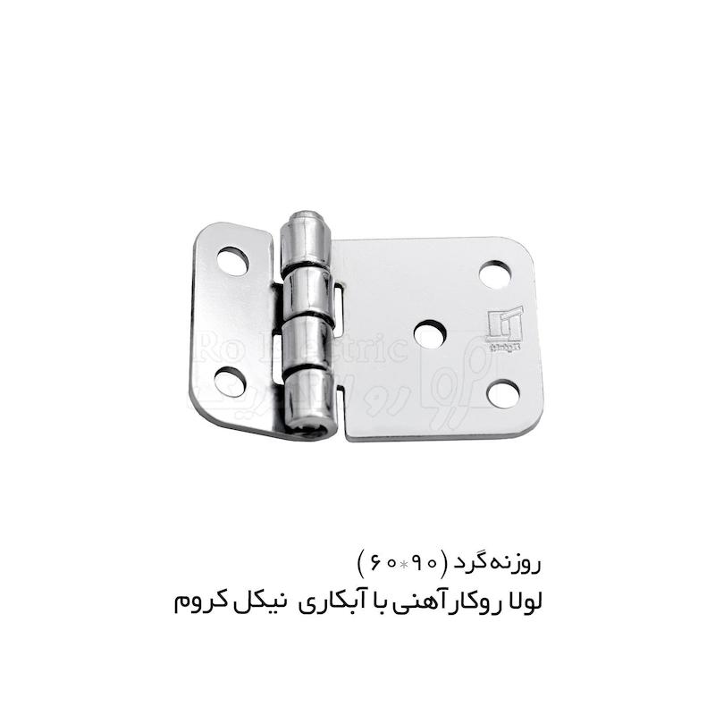 لولا پروانه ای آهنی روکار با آبکاری نیکل کروم KL60×90 کلیندان رو الکتریک
