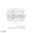 لولا پروانه ای آهنی روکار با آبکاری نیکل کروم KL60×90 کلیندان رو الکتریک