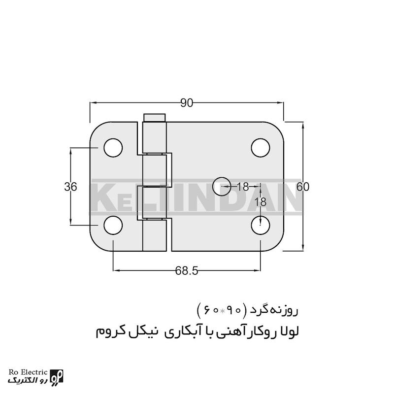 لولا پروانه ای آهنی روکار با آبکاری نیکل کروم KL60×90 کلیندان رو الکتریک