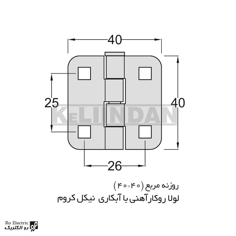 لولا پروانه ای آهنی روکار با آبکاری نیکل کروم روزنه مربع KL40×40 کلیندان رو الکتریک