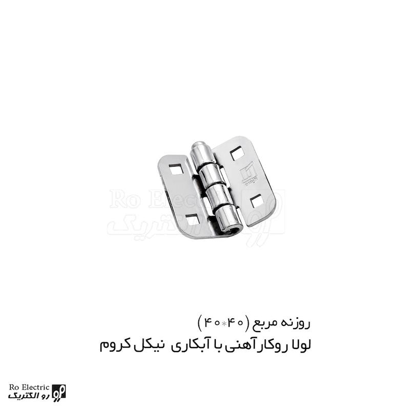 لولا پروانه ای آهنی روکار با آبکاری نیکل کروم روزنه مربع KL40×40 کلیندان رو الکتریک