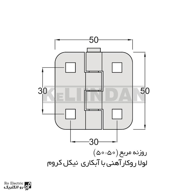 لولا پروانه ای آهنی روکار با آبکاری نیکل کروم روزنه مربع KL50×50 کلیندان رو الکتریک